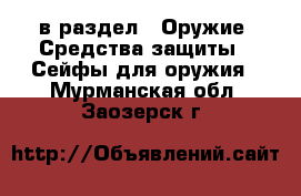  в раздел : Оружие. Средства защиты » Сейфы для оружия . Мурманская обл.,Заозерск г.